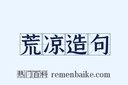 荒凉造句是什么意思的图片